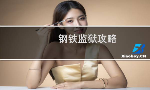 钢铁监狱攻略