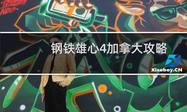 鋼鐵雄心4加拿大攻略