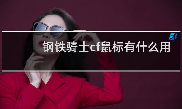 钢铁骑士cf鼠标有什么用