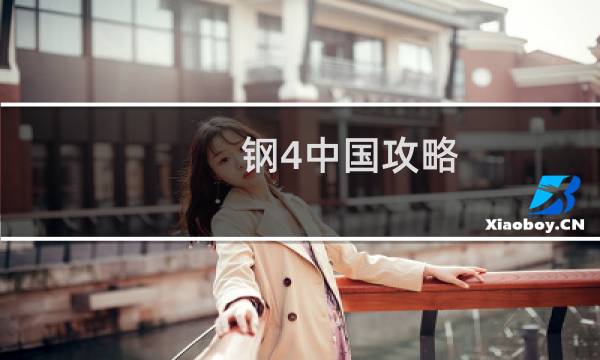 钢4中国攻略