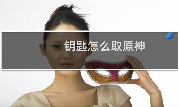 钥匙怎么取原神