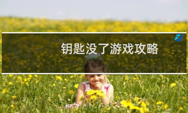 钥匙没了游戏攻略