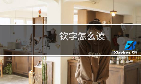 钦字怎么读 多少画