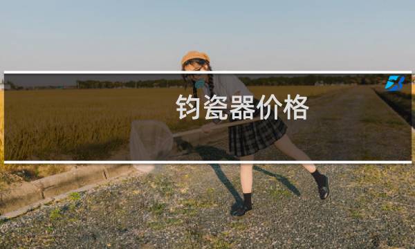 钧瓷器价格
