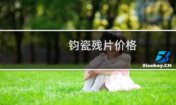 钧瓷残片价格