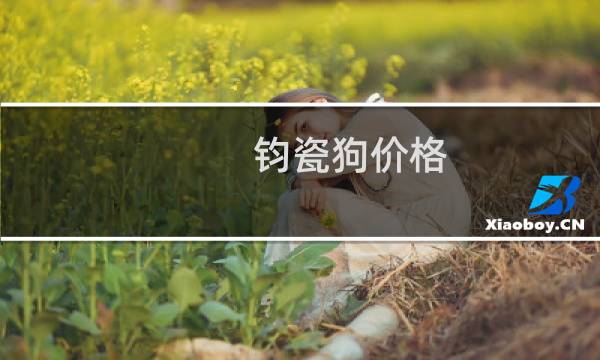 钧瓷狗价格