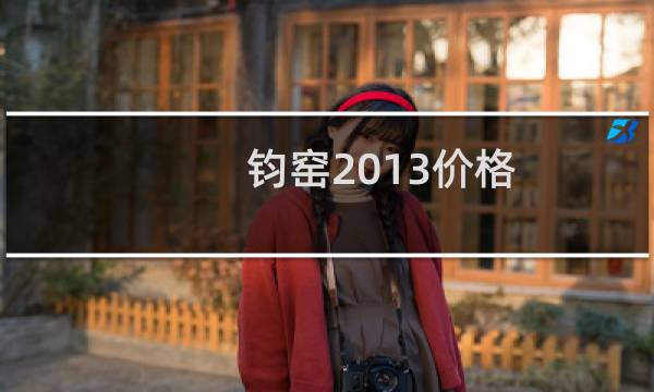钧窑2013价格
