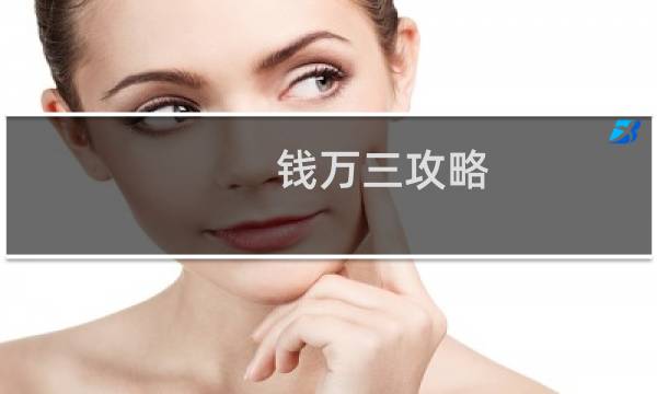 钱万三攻略