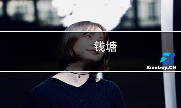 钱塘 攻略38