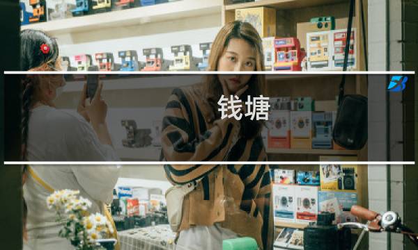 钱塘 513关 攻略