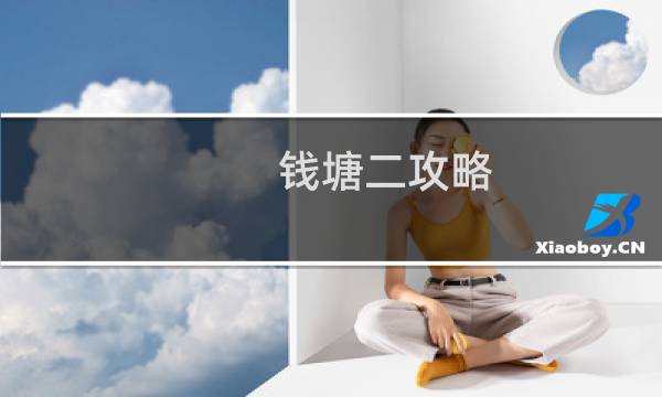 钱塘二攻略