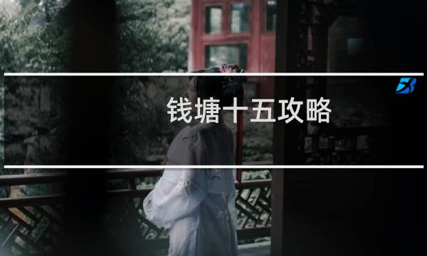 钱塘十五攻略