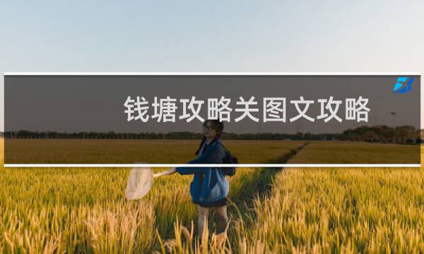 钱塘攻略关图文攻略