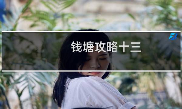 钱塘攻略十三