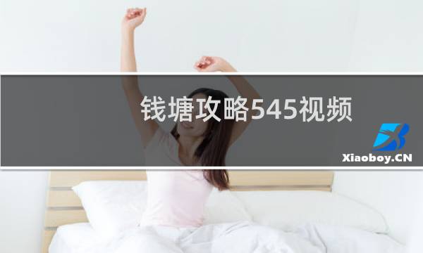 钱塘攻略545视频