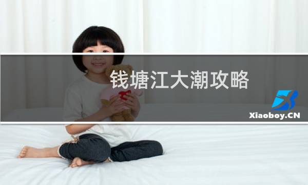 钱塘江大潮攻略