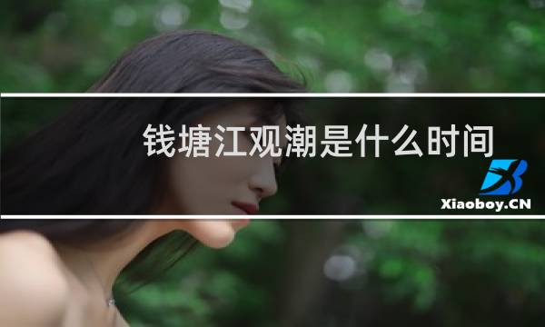钱塘江观潮是什么时间