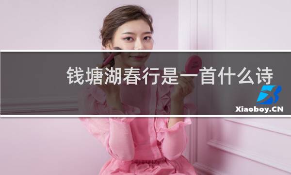 钱塘湖春行是一首什么诗