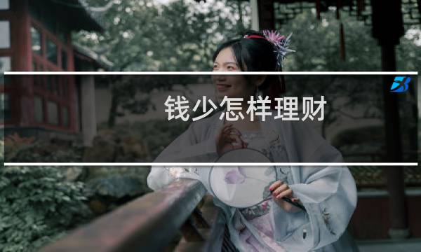 钱少怎样理财
