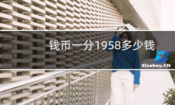 钱币一分1958多少钱