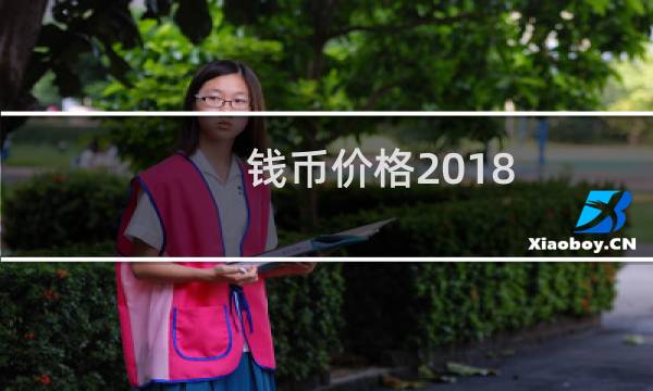 钱币价格2018