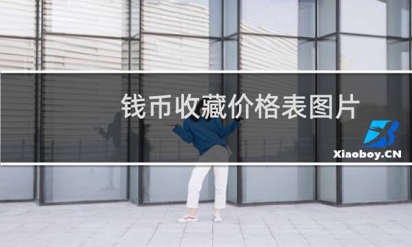 钱币收藏价格表图片