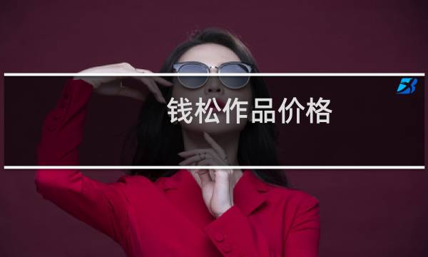 钱松作品价格