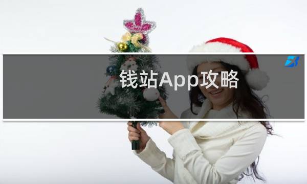 钱站App攻略