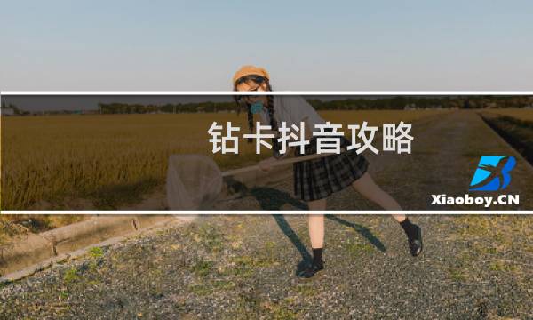 钻卡抖音攻略
