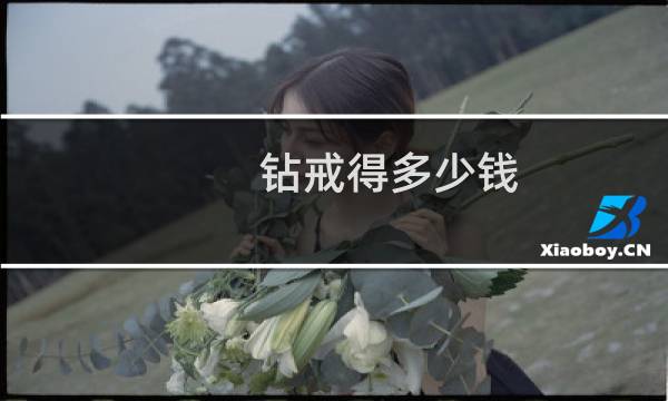钻戒得多少钱