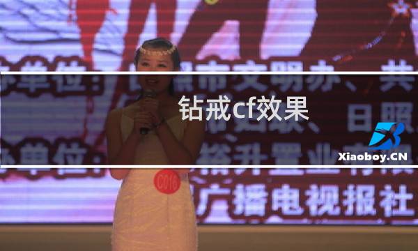 钻戒cf效果