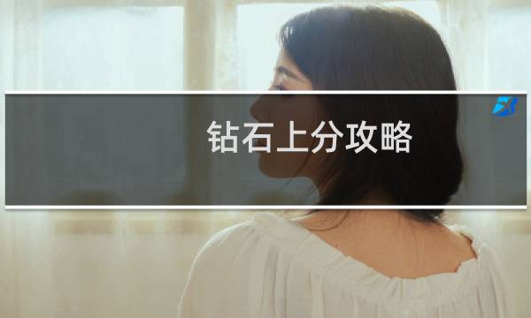 钻石上分攻略
