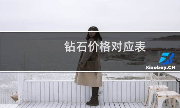 钻石价格对应表