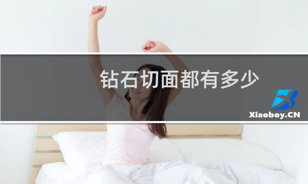 钻石切面都有多少