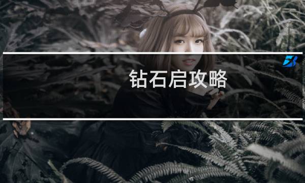 钻石启攻略
