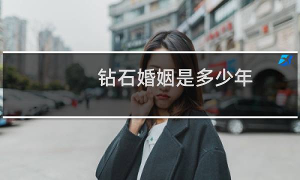 钻石婚姻是多少年