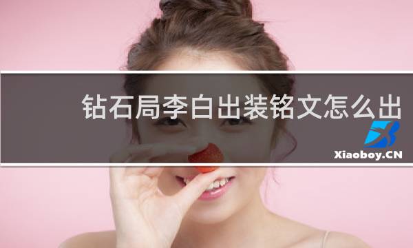 钻石局李白出装铭文怎么出