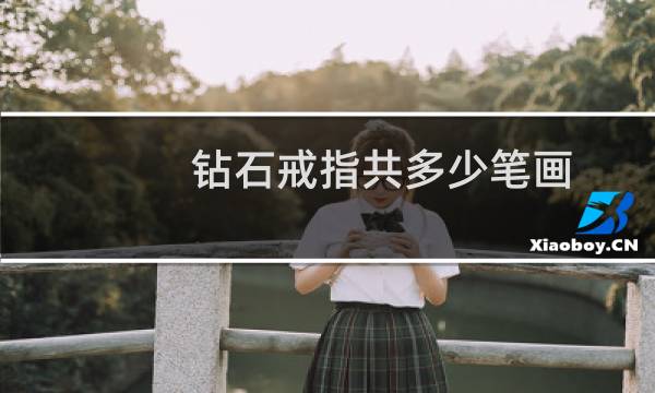 钻石戒指共多少笔画
