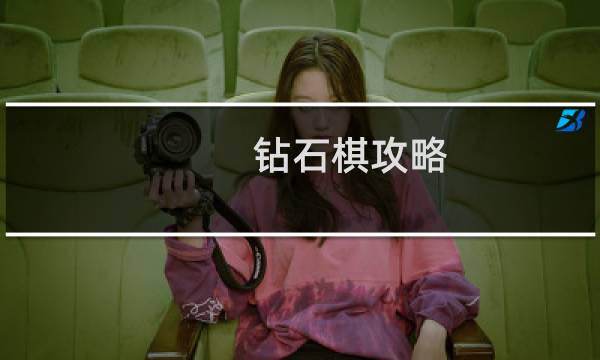 钻石棋攻略