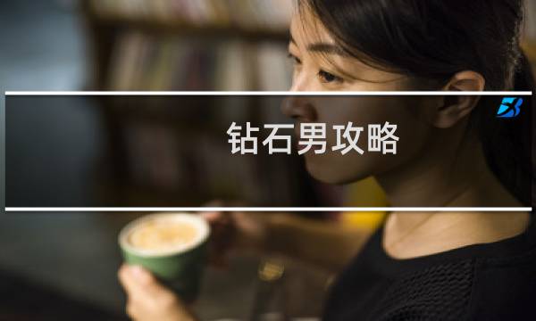钻石男攻略