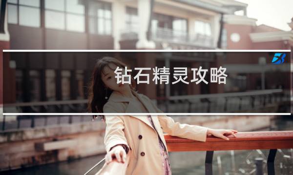 钻石精灵攻略