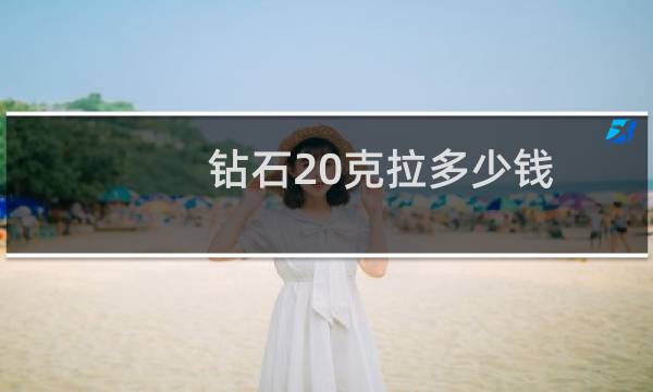 钻石20克拉多少钱