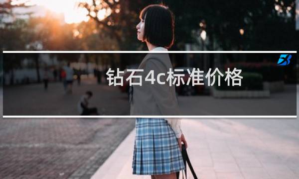 钻石4c标准价格