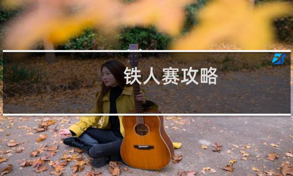 铁人赛攻略
