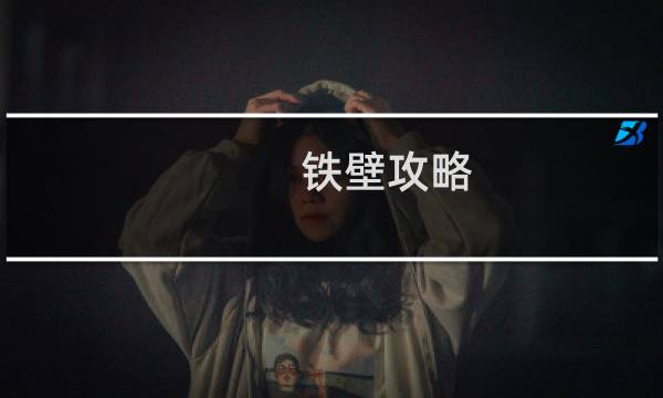 铁壁攻略