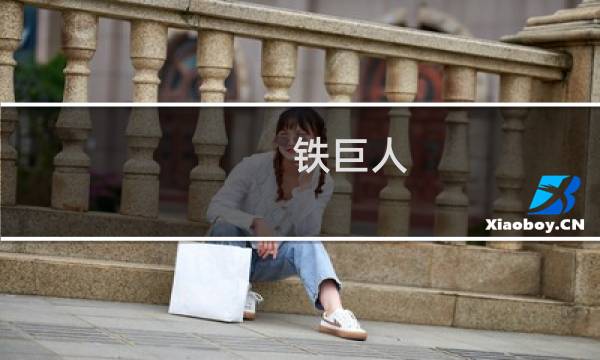铁巨人 最终幻想三