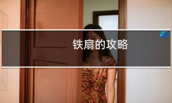 铁扇的攻略