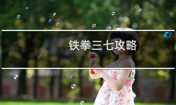 铁拳三七攻略