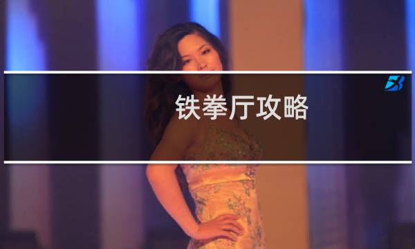 铁拳厅攻略