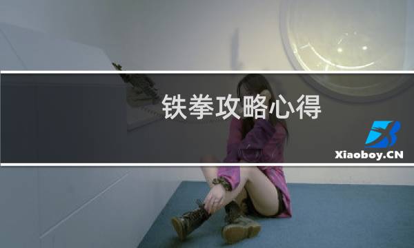 铁拳攻略心得